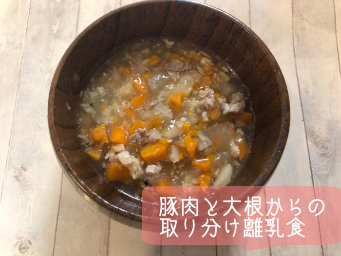 離乳食レシピ 豚肉と大根の煮物からのとりわけ離乳食 キッチンひろばchura